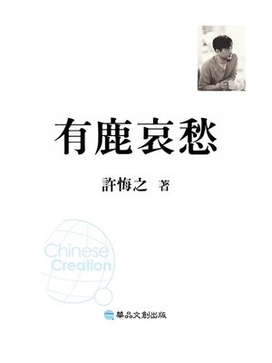 cover image of 有鹿哀愁